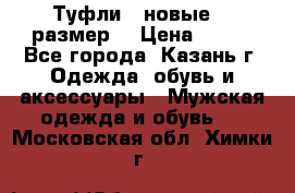 Туфли,  новые, 39размер  › Цена ­ 300 - Все города, Казань г. Одежда, обувь и аксессуары » Мужская одежда и обувь   . Московская обл.,Химки г.